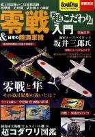 零戦&日本の陸海軍機「超こだわり」入門 : 艦上戦闘機から局地戦闘機、爆撃機、偵察機、試作機まで網羅 ＜Goods pressペーパーバックス＞