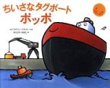 ちいさなタグボート ポッポ