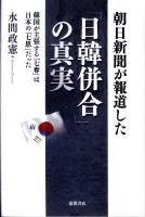 朝日新聞が報道した「日韓併合」の真実 : 韓国が主張する「七奪」は日本の「七恩」だった