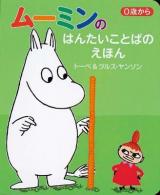 ムーミンのはんたいことばのえほん