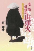 恋・酒・放浪の山頭火 : 没後70年目の再発見