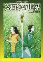 〈勾玉〉の世界 : 荻原規子読本