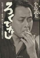 ろくでなし : 伝説のミスター麻雀、酒と女とカネの無頼75年