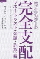 ロックフェラーの完全支配 マネートラスト(金融・詐欺)編 ＜「超知」ライブラリー 060＞