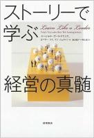 ストーリーで学ぶ経営の真髄