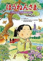 ほうねんさま : ナムアミダブツのおぼうさん