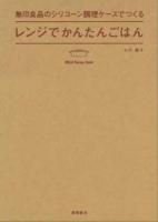 無印良品のシリコーン調理ケースでつくるレンジでかんたんごはん ＜MUJI Recipe Book＞