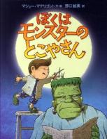 ぼくはモンスターのとこやさん