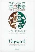 スターバックス再生物語 : つながりを育む経営