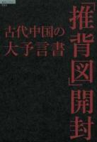 古代中国の大予言書「推背図」開封 ＜「超知」ライブラリー 062＞