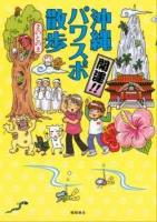 開運!!沖縄パワスポ散歩