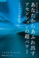 あなたからあふれ出すアセンションの超パワー : 銀河再生も可能 : シリウスの超叡智 1 ＜「超知」ライブラリー 064＞