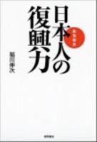日本人の復興力 : 緊急提言