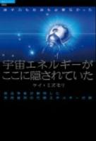 宇宙エネルギーがここに隠されていた : 原子力も石油も必要なかった : 昆虫学者が解明した天然自然の代替エネルギーの謎 ＜「超知」ライブラリー 065＞