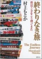終わりなき旅 : 僕はマンガをこう創ってきた