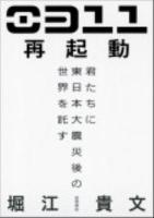 0311再起動 : 君たちに東日本大震災後の世界を託す