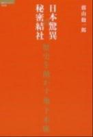 日本驚異の秘密結社 : 歴史を動かす地下水脈 ＜「超知」ライブラリー 068＞