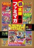 超実録裏話ファミマガ : 創刊26年目に明かされる制作秘話集 ＜ファミリーコンピュータmagazine＞