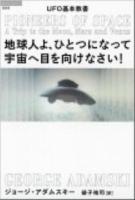 地球人よ、ひとつになって宇宙へ目を向けなさい! : UFO基本教書 ＜「超知」ライブラリー 069＞