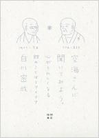 空海さんに聞いてみよう。 : 心がうれしくなる88のことばとアイデア