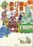いざ開運!!鎌倉パワスポ散歩