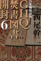 GHQ焚書図書開封 6 (日米開戦前夜)