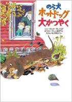 のら犬ホットドッグ大かつやく