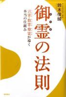 御霊の法則 : 言霊・数霊・型霊が導く本当の仕組み