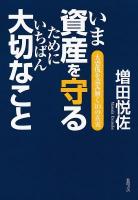 いま資産を守るためにいちばん大切なこと : 大恐慌を読み解く10の真実