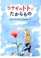 ウサギのトトのたからもの