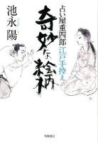 奇妙な絵柄 : 占い屋重四郎江戸手控え