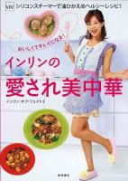 インリンの愛され美中華 : vivシリコンスチーマーで油ひかえめヘルシーレシピ! : おいしくてキレイになる!