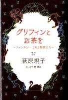 グリフィンとお茶を : ファンタジーに見る動物たち