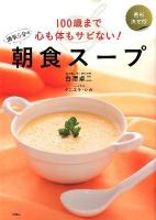 100歳まで心も体もサビない!簡単5分の朝食スープ : 最新決定版