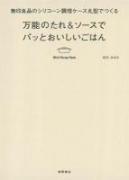 万能のたれ&ソースでパッとおいしいごはん : 無印良品のシリコーン調理ケース丸型でつくる ＜MUJI Recipe Book＞