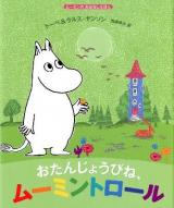 おたんじょうびね、ムーミントロール ＜ムーミンのおはなしえほん＞