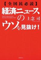 経済ニュースのウソを見抜け! : 全国民必読