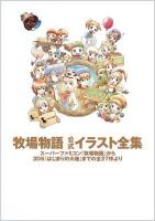 牧場物語公式イラスト全集 : スーパーファミコン『牧場物語』から3DS『はじまりの大地』までの全27作より : 牧場物語15th Anniversary