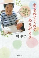 生まれてくれてありがとう : 93歳最高齢助産師からの"いのち"の言葉