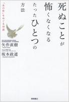 死ぬことが怖くなくなるたったひとつの方法 : 「あの世」をめぐる対話