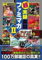 超実録裏話ファミマガ 2 (弟雑誌続々創刊のスーパー秘話集第2弾) ＜ファミリーコンピュータmagazine＞