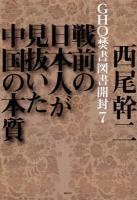 GHQ焚書図書開封 7 (戦前の日本人が見抜いた中国の本質)