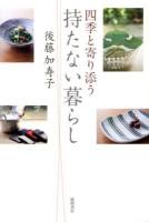 四季と寄り添う持たない暮らし