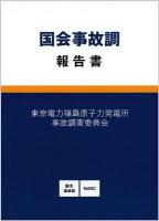 国会事故調報告書
