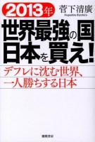 2013年世界最強の国日本を買え! : デフレに沈む世界、一人勝ちする日本