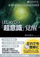 はじめての「超意識」覚醒 : 聴くだけで、本当の自分とつながるCD付き