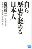 自ら歴史を貶める日本人 ＜徳間ポケット 005＞