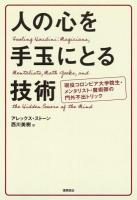 人の心を手玉にとる技術 : 現役コロンビア大学院生・メンタリスト・魔術師の門外不出トリック