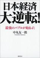 日本経済大逆転! : 最後のバブルが始まった