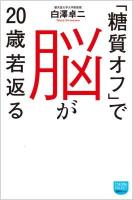 「糖質オフ」で脳が20歳若返る ＜徳間ポケット 009＞